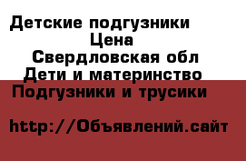 Детские подгузники “Pampers“ › Цена ­ 600 - Свердловская обл. Дети и материнство » Подгузники и трусики   